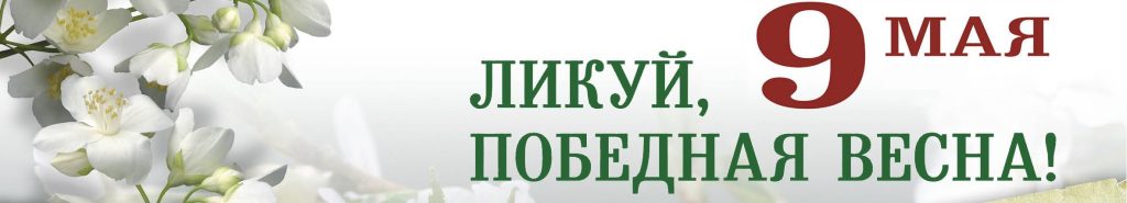 banner2-1024x185 Предстоящие выходные ознаменованы двумя важнейшими событиями для белорусского народа. Сегодня мы празднуем юбилейную дату — 75-летие Великой Победы, а уже завтра отметим День Государственного герба Республики Беларусь и Государственного флага Республики Беларусь