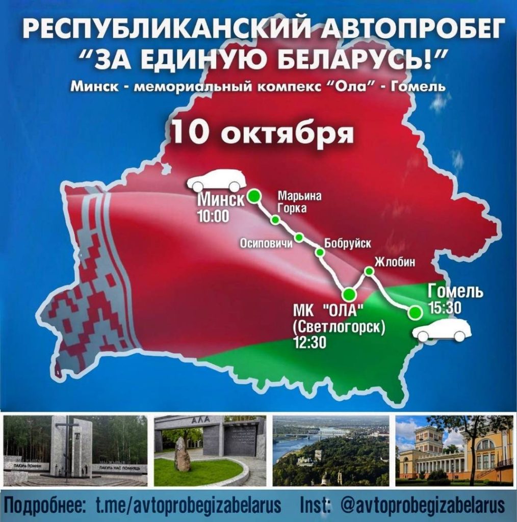 gn-g9gdvolc-1014x1024 10 октября состоится республиканский автопробег «За единую Беларусь»