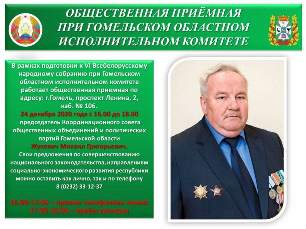 45d6847dce3ceaa820627dda9b78c001-1024x768 Предлагайте. 24 декабря в общественной приемной облисполкома дежурит председатель Координационного совета общественных объединений и политических партий Гомельской области Михаил Жукевич
