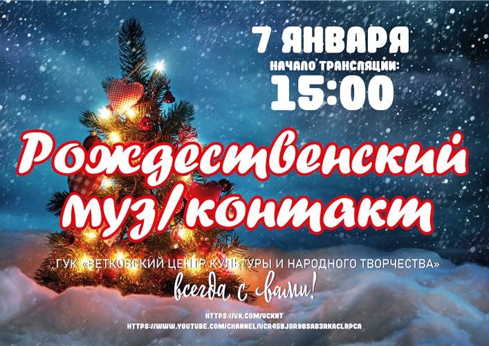 vetkovski_raion_konsert_06_12 На ютюб-канале Ветковского центра культуры и народного творчества пройдёт трансляция рождественского концерта