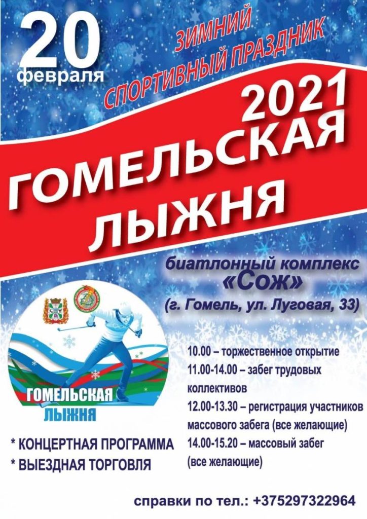 fbe6655fd6f3304ba0b4ed2ce3085f81-724x1024 Гомельская лыжня-2021