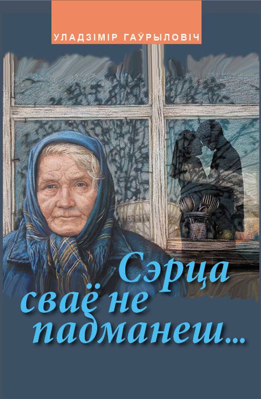 sercza-ne-padmanesh Новые книги белорусской прозы