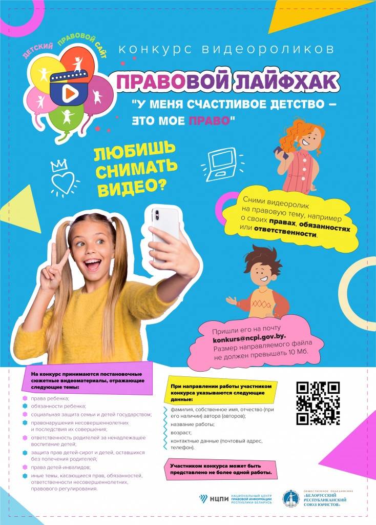 fd8c96acbba51a4eee2eecdfd12981f8 Детский правовой сайт запустил конкурс видеороликов ”Правовой лайфхак ”У меня счастливое детство – это мое право “