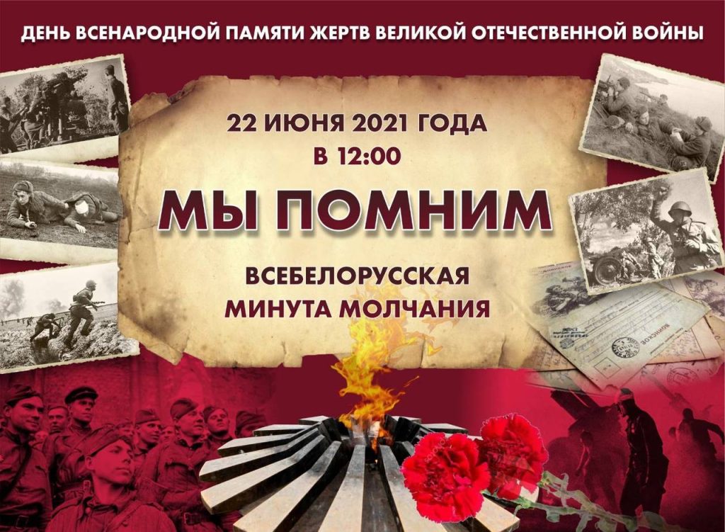 lr4hblijrri-1024x751 Всебелорусская минута молчания