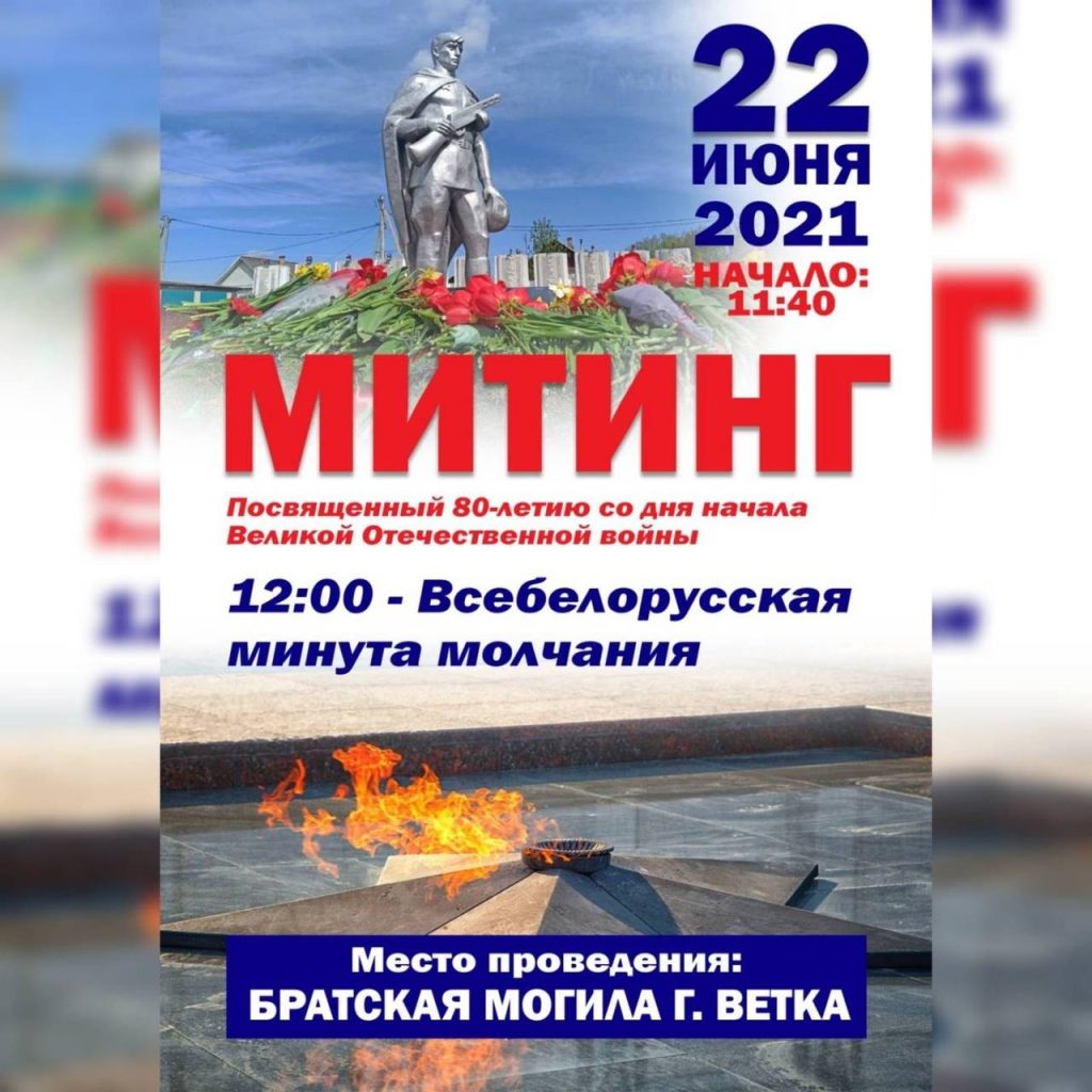 qfusj64hlou-1024x1024 22 июня в Ветке состоится митинг, посвящённый 80-летию со дня начала Великой Отечественной войны