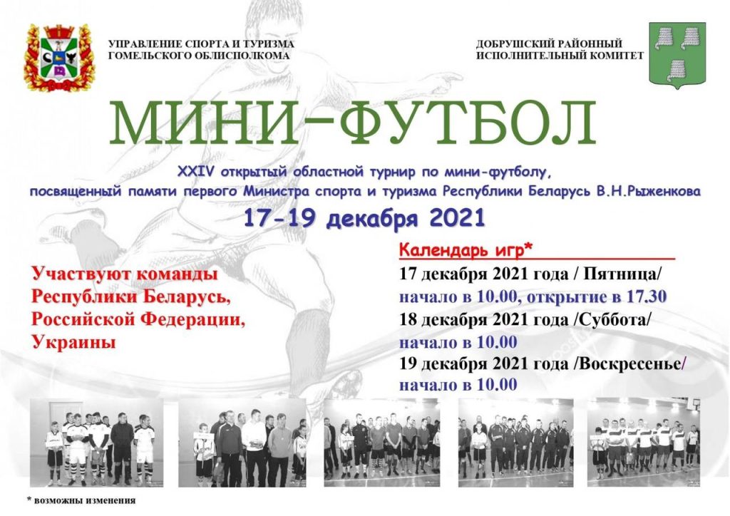 veud-gyzgro-1024x724 Открытый областной турнир по мини-футболу пройдет в Добруше