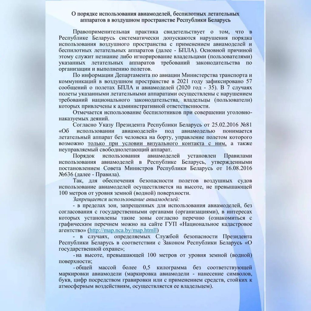 1-1024x1024 О порядке использования авиамоделей, беспилотных летательных аппаратов в воздушном пространстве Республики Беларусь