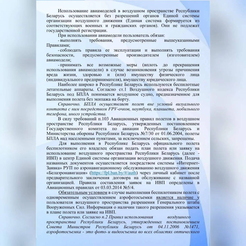 2-1024x1024 О порядке использования авиамоделей, беспилотных летательных аппаратов в воздушном пространстве Республики Беларусь