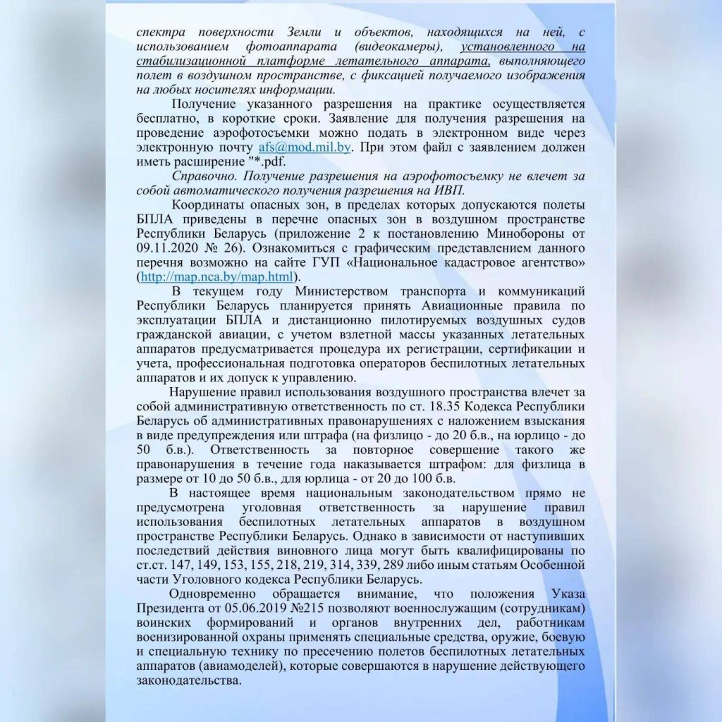 3-1024x1024 О порядке использования авиамоделей, беспилотных летательных аппаратов в воздушном пространстве Республики Беларусь