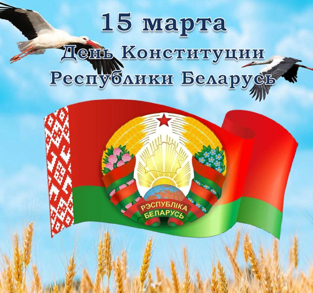 cilb74bizjw-1024x958 15 марта - День Конституции Республики Беларусь