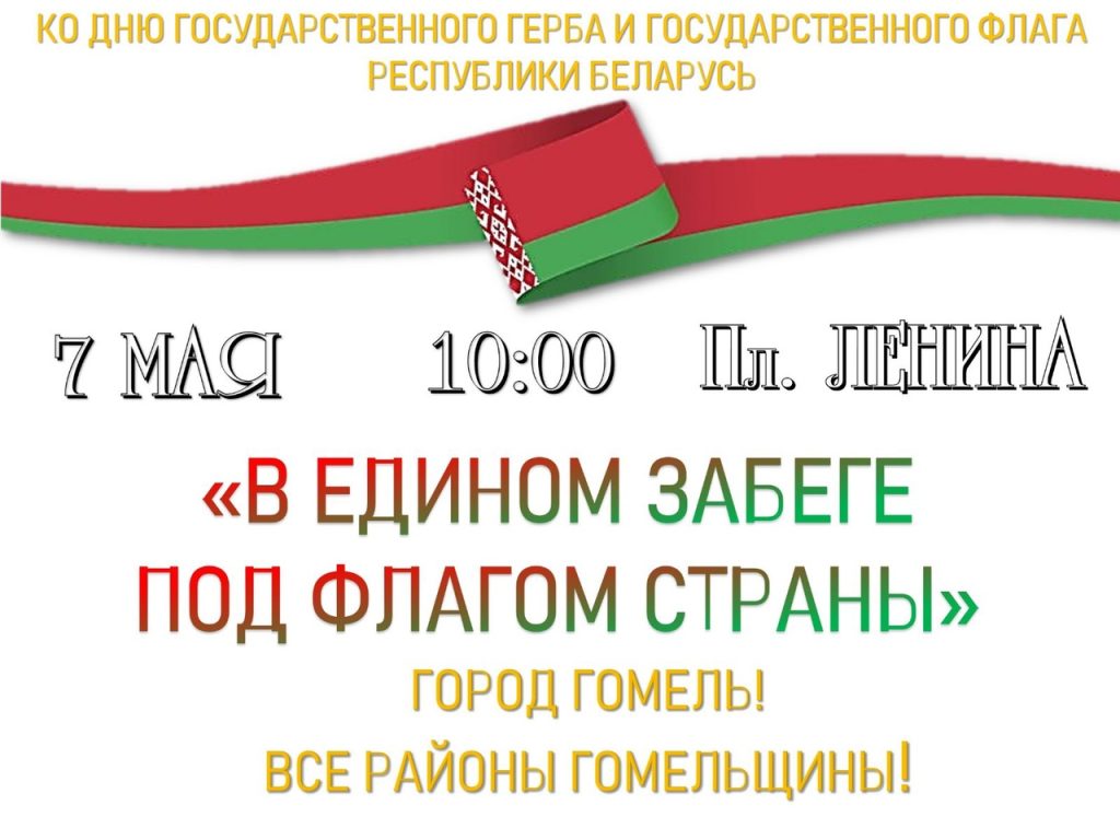 bkibvs_dvrjtii_qypohffbcphbsgoufwhkozo4izkknf6lsa3ew237o-kiskebyrh0f8h8xjkajoadz0di9-bl-1024x768 Прими участие в едином забеге под флагом страны