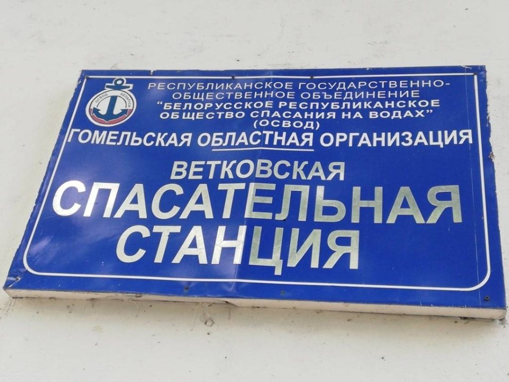 1w-1024x768 Ветковчан спасают лучшие из лучших