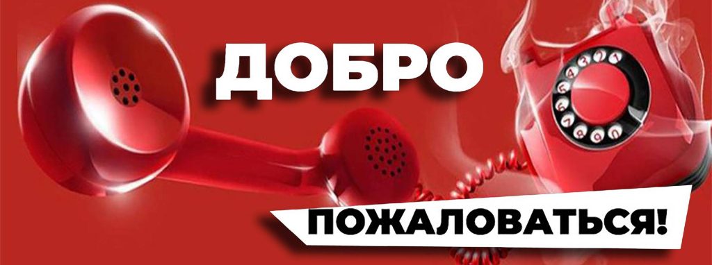 img_8674-1024x382 На сайте нашей газеты открылась новая рубрика «Добро пожаловаться!»