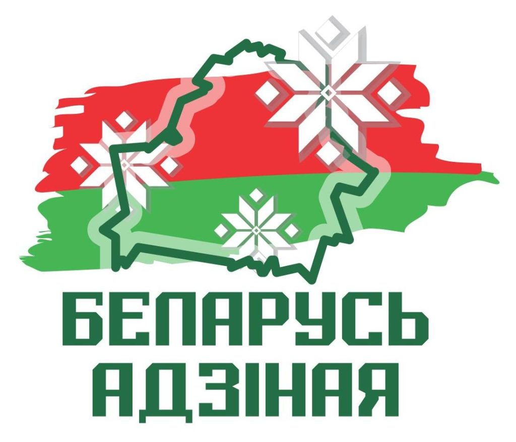 377cf3d6-a77b-47b6-9f7b-407071a803c4-1024x876 Республиканская акция "Беларусь адзiная", приуроченная ко Дню народного единства 17 сентября, стартует сегодня в Речице