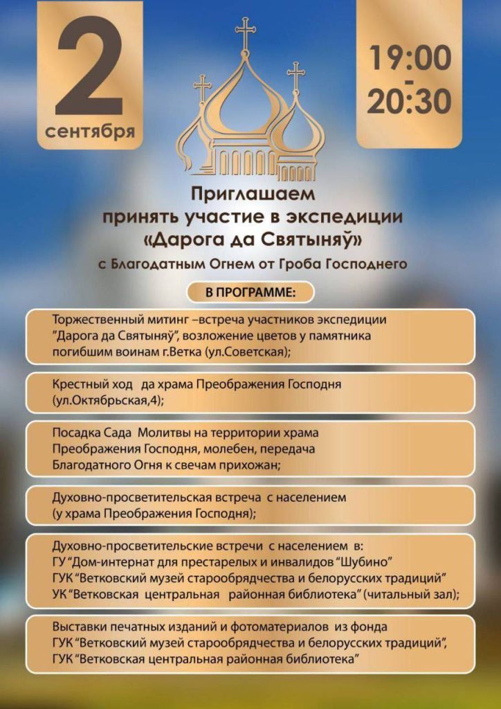 51a6c451-23c5-4bf6-a74f-077002787b9d-724x1024 Экспедиция "Дарога да святыняў" пройдёт сегодня в Ветке