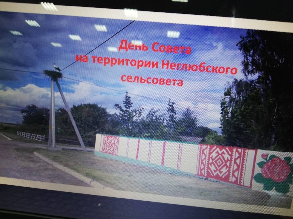 12-1024x768 Важнейшее направление работы Неглюбского сельисполкома — благоустройство и наведение санитарного порядка в населённых пунктах