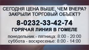 003392_77101495f4952f93ec864984e21dba6b_work-1 В Гомельской области вводится единый номер для объективных сообщений по поднятию цен и работе объектов
