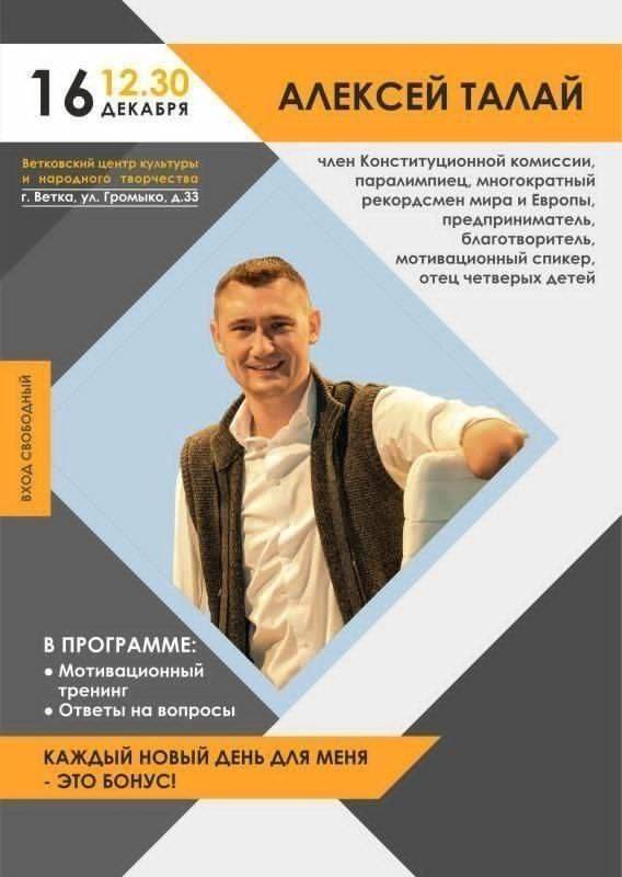 8a92db5b-5870-4094-8383-1ee164d8c2df В Ветке пройдёт встреча с Алексеем Талаем