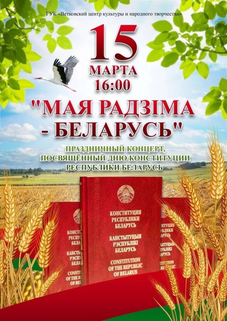uov73clcsfo-723x1024 15 марта состоится праздничный концерт ко Дню Конституции Республики Беларусь