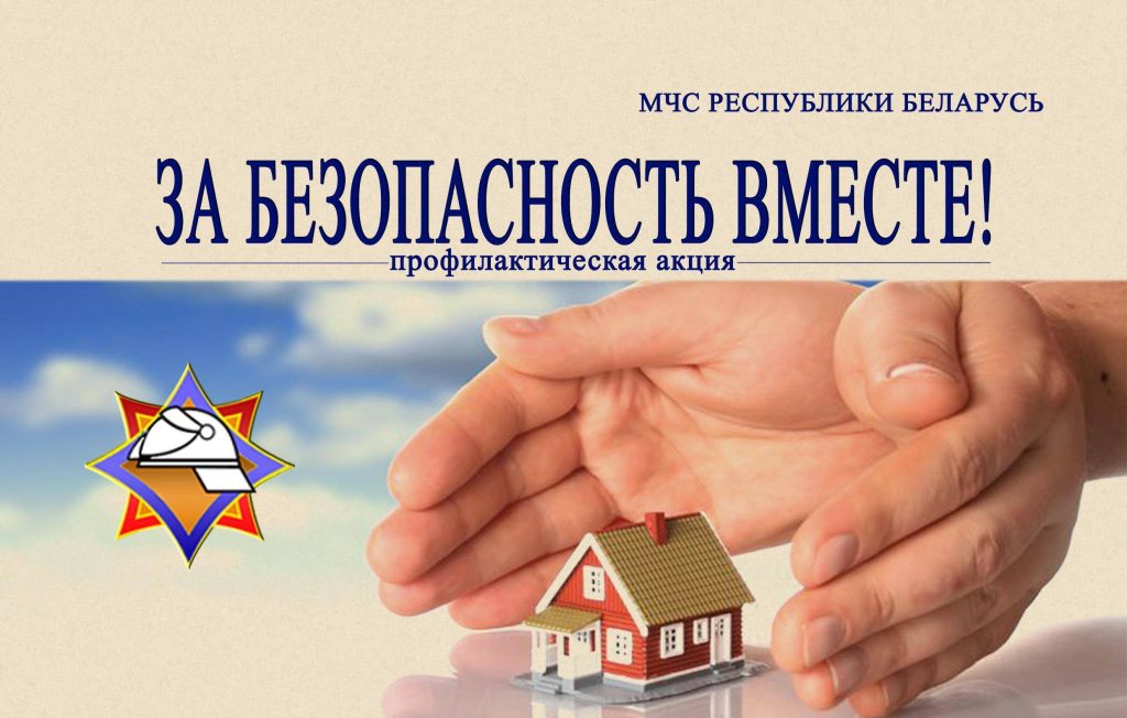 za-bezopasnost-vmeste1-1024x652 Образовательный проект МЧС