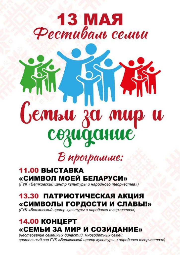 bbaa2e05-2f73-4643-8c8e-d4908d3c968e-724x1024 В Ветке пройдёт фестиваль семьи