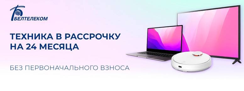 Белтелеком гродно товары. Техника в рассрочку. Техника в рассрочку реклама. Бытовая техника в рассрочку.