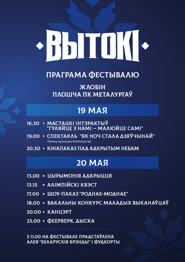 raspisanie-a4-3 Спортивно-культурный фестиваль "Вытокі" стартует 19-20 мая в Жлобине!