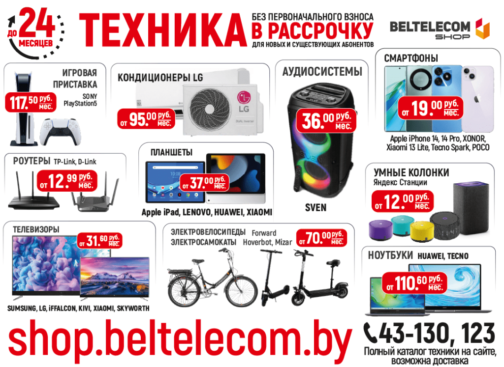 beltelekom-1024x747 Техника в рассрочку на 24 месяца от Белтелеком