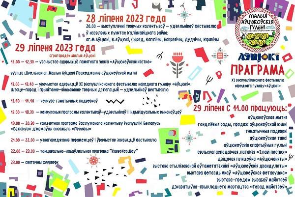 photo_2023-07-24_11-14-15 28 і 29 ліпеня у Аўцюках пройдзе фестываль гумару