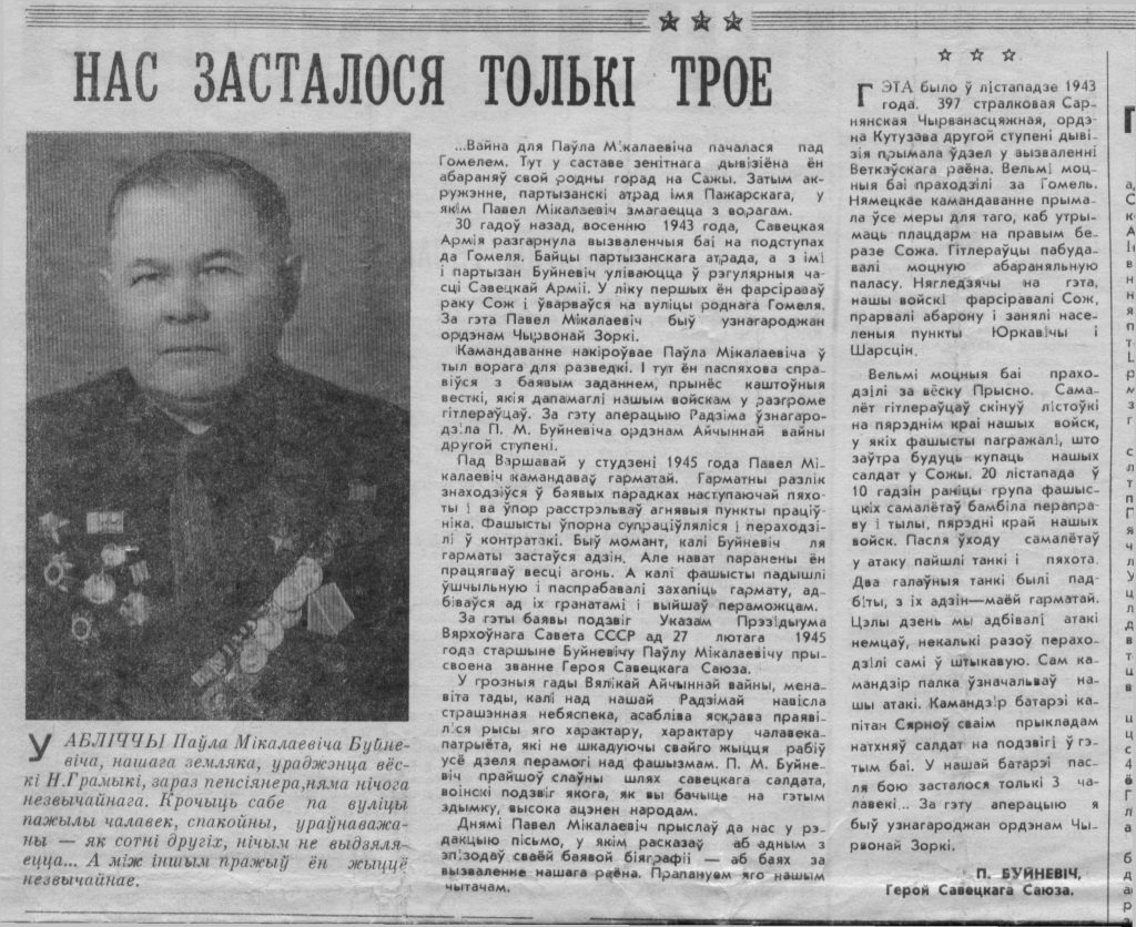 buj6-1024x836 Павел БУЙНЕВИЧ. Почему в Ветке должна появиться улица с именем героя