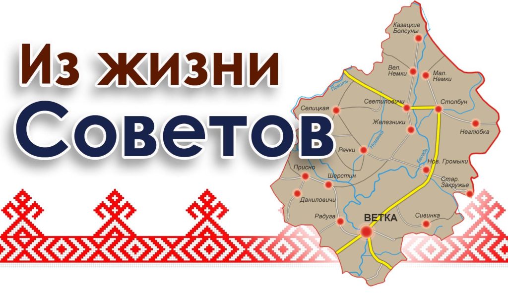 selskie-soveti-1024x591 В Светиловичах прошёл День Совета. Он показал, какие проблемы волнуют сельчан?