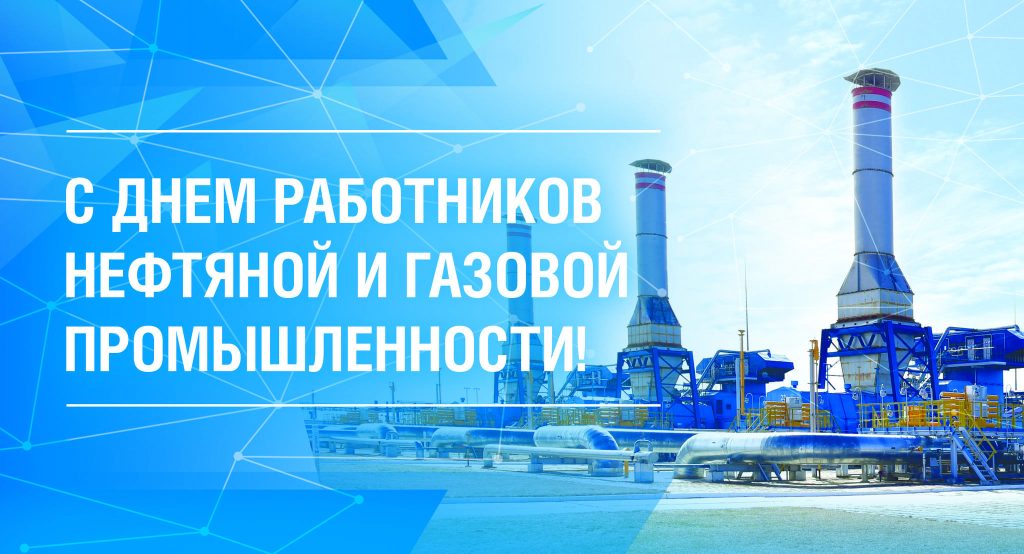 img_1352-1024x554 С праздником, работники нефтяной, газовой и топливной промышленности!