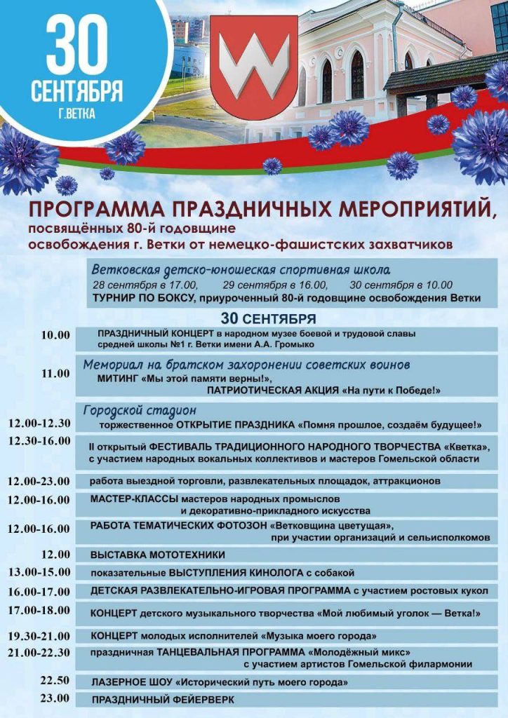 photo_2023-09-27_10-14-29-724x1024 Афиша праздничных мероприятий, посвящённых Дню города Ветки