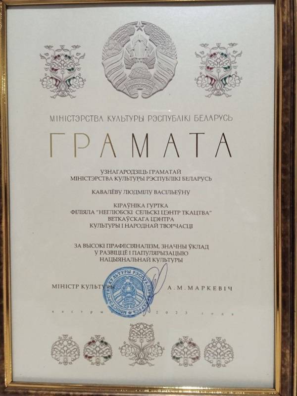 photo_2023-10-06_11-05-08 Народного мастера Беларуси Людмилу Ковалёву наградили грамотой Министерства культуры