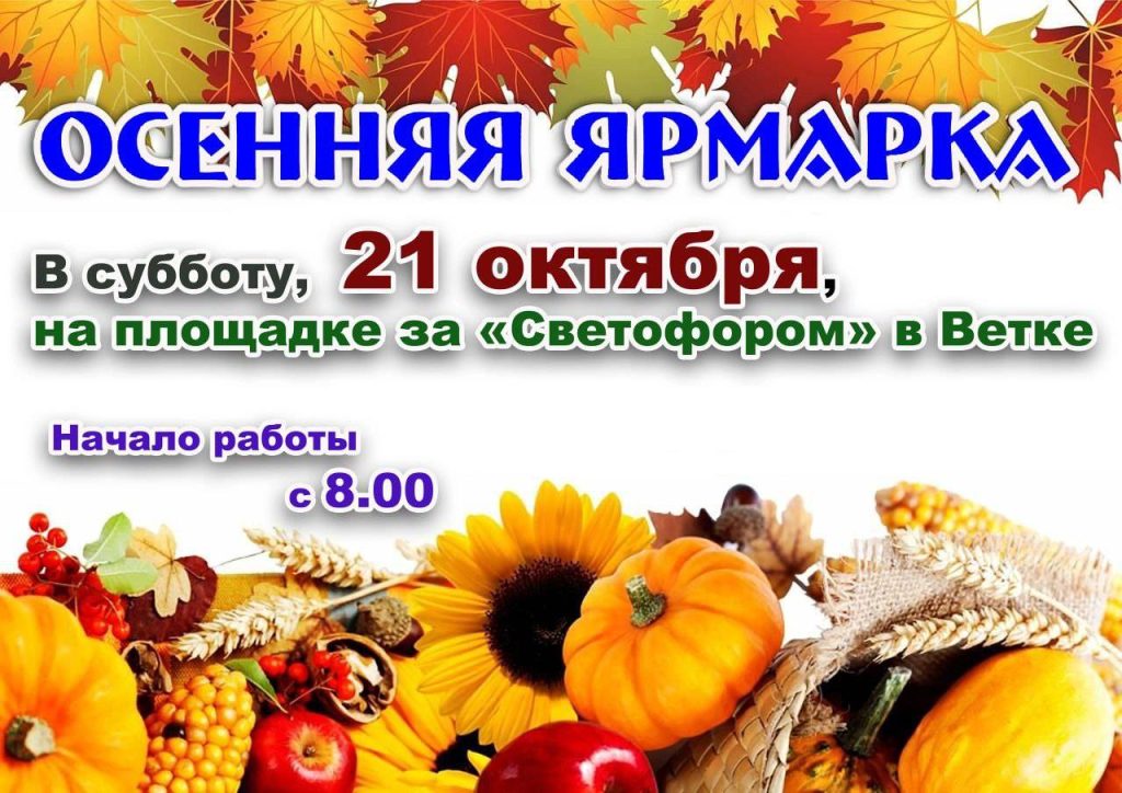 photo_2023-10-18_08-43-50-1024x724 Осенняя сельскохозяйственная ярмарка пройдёт в Ветке 21 октября