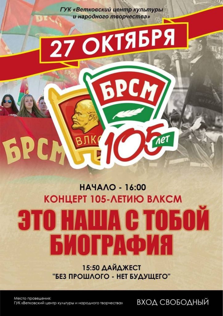 photo_2023-10-25_12-34-10-724x1024 Приглашаем на концерт, посвящённый 105-летию ВЛКСМ