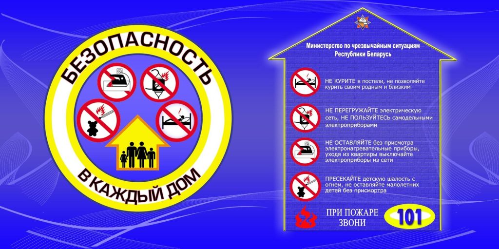 11-1024x511 22 января на территории Ветковского района стартует республиканская акция МЧС «Безопасность — в каждый дом!