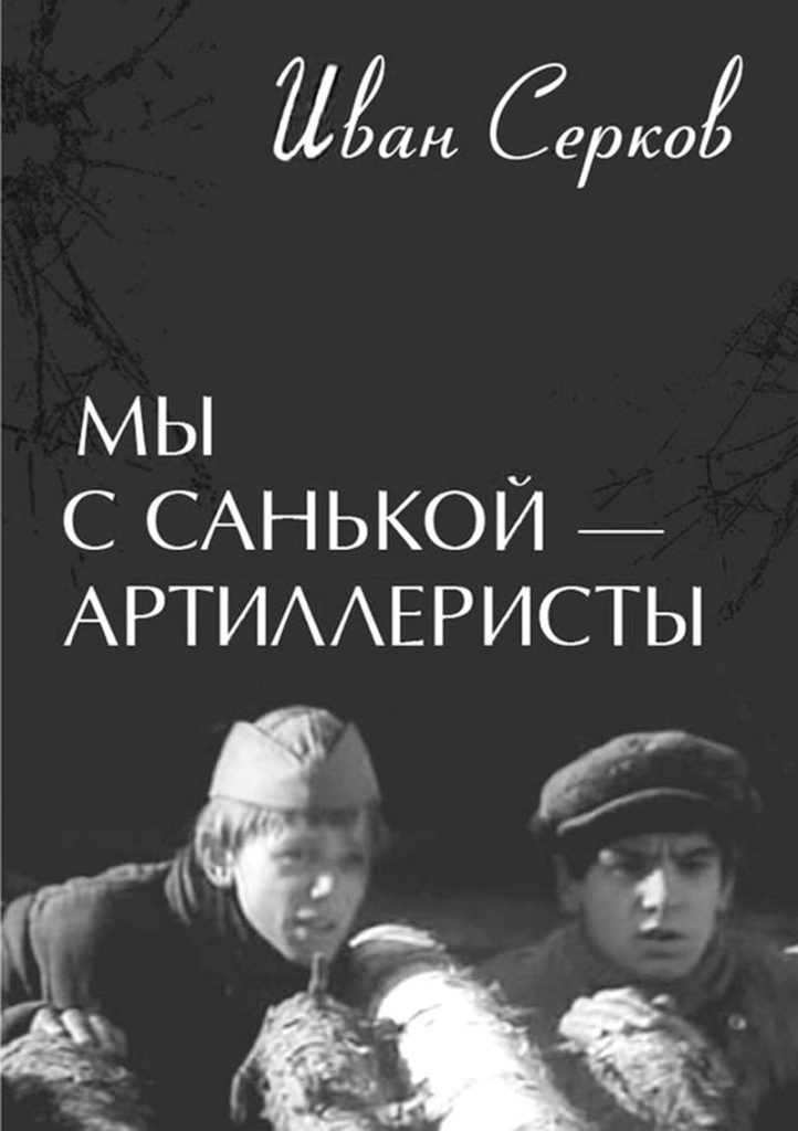 img-3b9f7b70a2abf7734cb0c4393f527188-v-722x1024 95 ЛЕТ СО ДНЯ РОЖДЕНИЯ ИВАНА СЕРКОВА