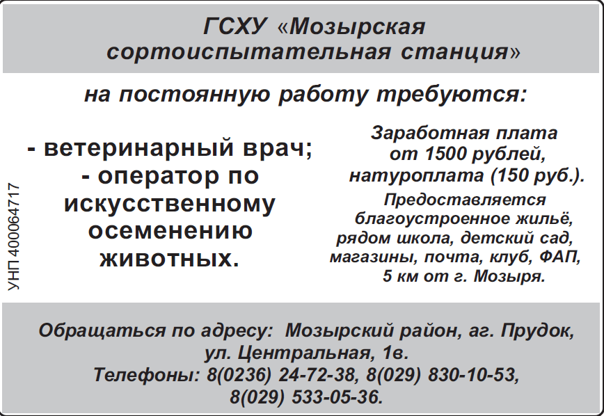 bezymyannyj-1 Мозырская сортоиспытательная станция приглашает на работу