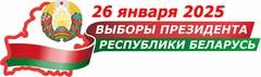 Выборы Президента Республики Беларусь — 2025