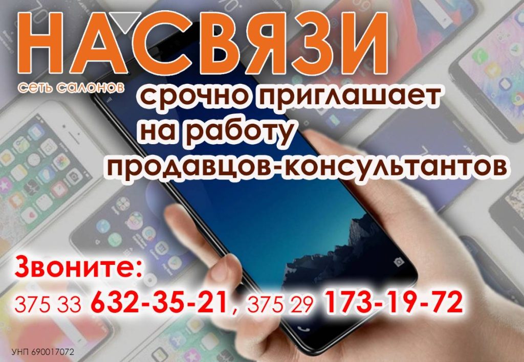 na-svyazi-1024x708 Сеть салонов «На связи» срочно приглашает на работу продавцов-консультантов