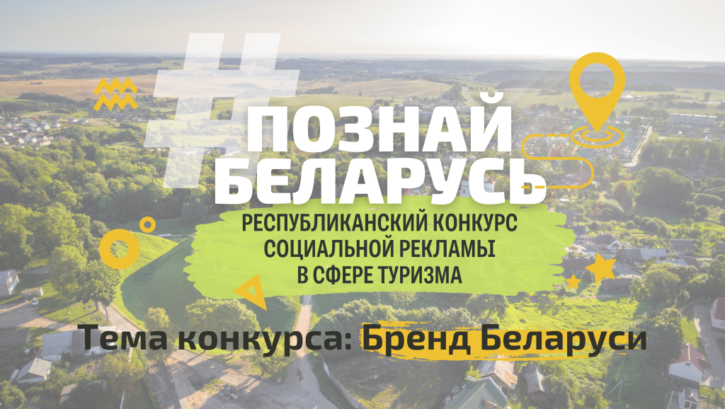 zastavka_brend-belarusi-1024x578 В Беларуси проходит туристический конкурс «#Познай Беларусь»