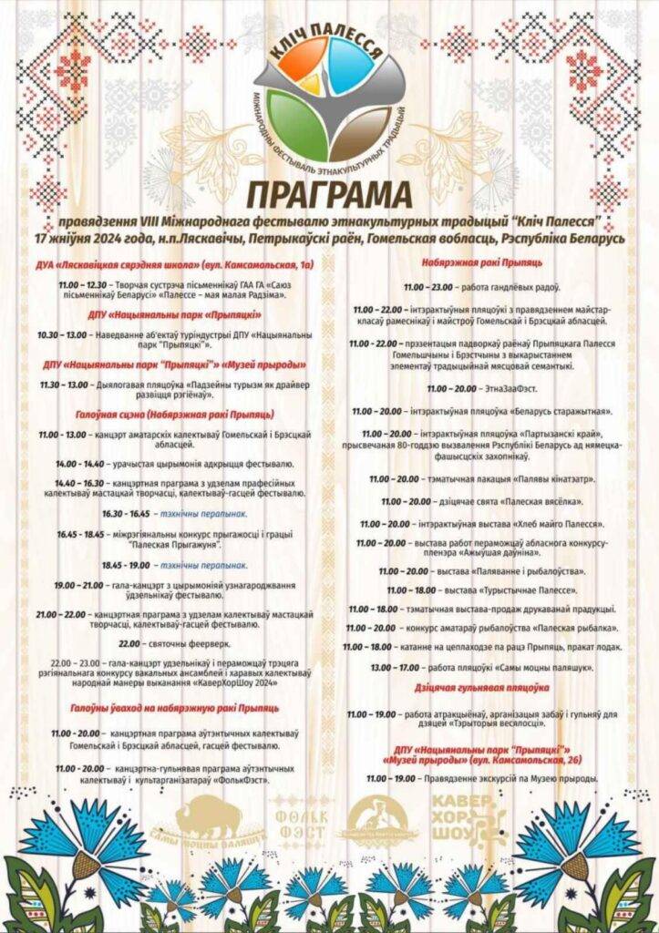 novyj-lyas-723x1024-1 В Лясковичах 17 августа пройдет VIII Международный фестиваль этнокультурных традиций «Зов Полесья»