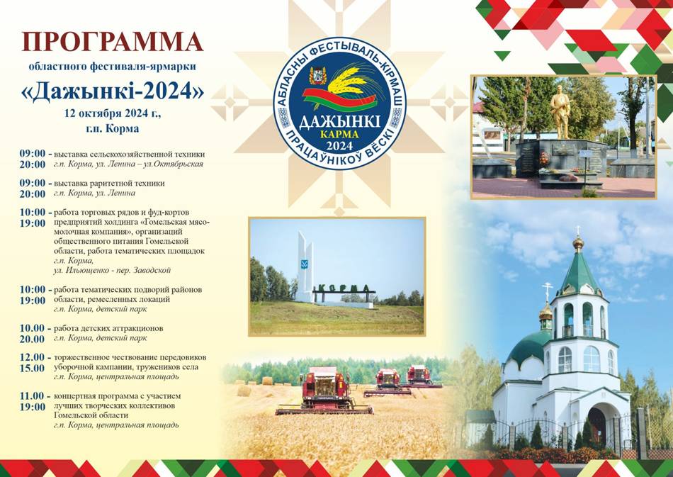 d-programma Областные «Дажынкi-2024» пройдут в Корме 12 октября
