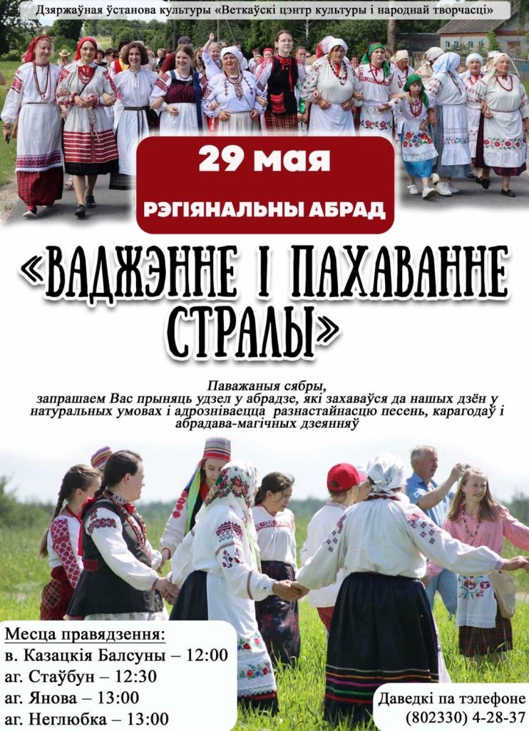 1nA10LicJGUP5JTTVN9rjD8dRvuCw-9kPwLoKgid2QX8NwKUbqanoD6UmkSmLXbDJWvoDG7SEYmDIFpod_AH2kjH-1-742x1024 Региональный обряд "Ваджэнне і пахаванне стралы" пройдет на Ветковщине 29 мая