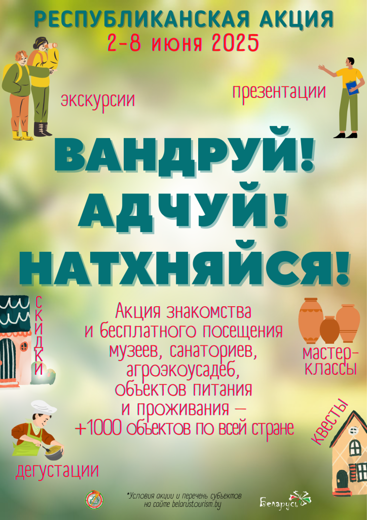 n0byolaihsoiz2mh919quesxm4cbw110 IV республиканская акция «Вандруй. Адчуй. Натхняйся» пройдет в Беларуси с 2 по 8 июня