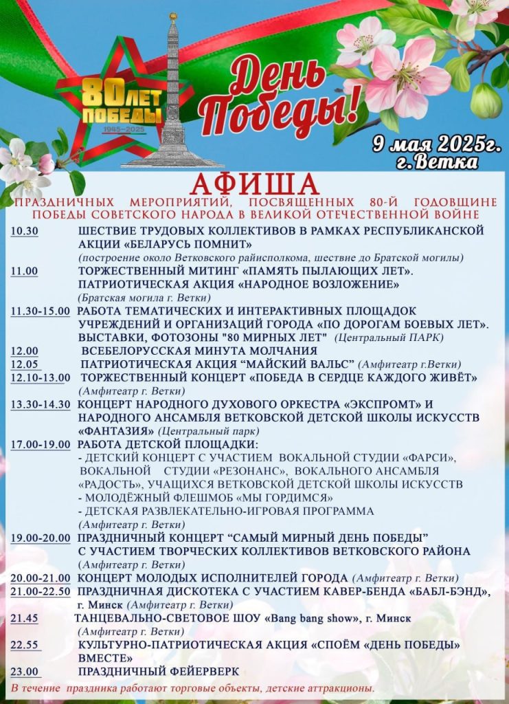 y5qojajczsgglof3egmgm01g8c_yhuglxltffg4gkyogkfyyfu0hw4fbv39fgwfumxh0pnpihjfcfbrsrgq5ilhz-741x1024 Афиша праздничных мероприятий, посвящённых 80-й годовщине Победы советского народа в Великой Отечественной войне