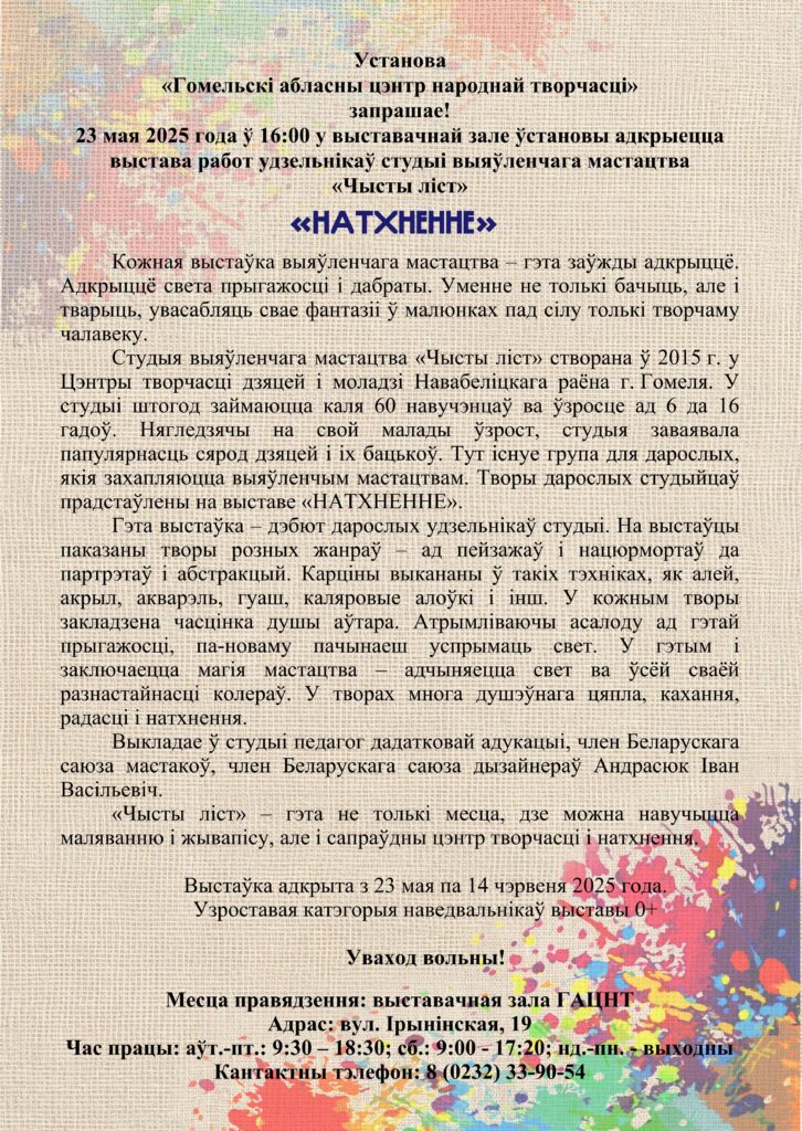 ПРЕСС-РЕЛИЗ-726x1024-1 Выставка работ участников студии «Чистый лист» «Натхненне» откроется 23 мая