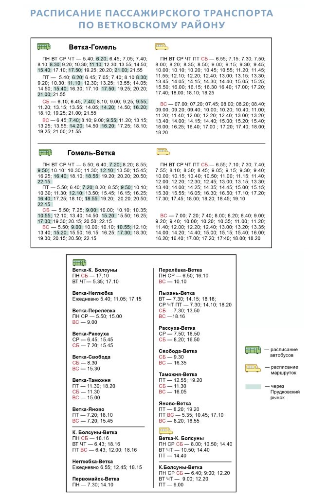 РАСПИСАНИЕ2-1-635x1024 Расписание движения пассажирского транспорта по Ветковскому району
