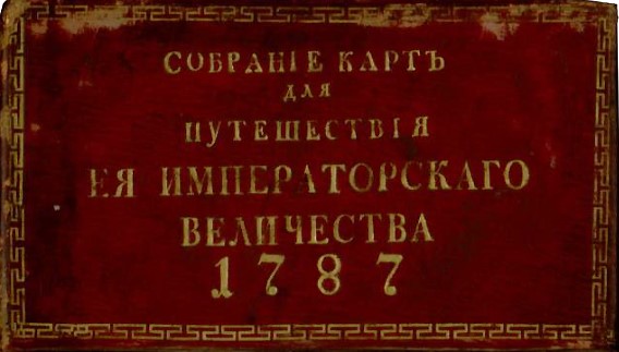 обложка-1 Императрица Екатерина II — дорогами Ветковщины